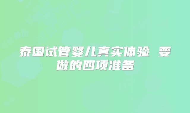 泰国试管婴儿真实体验 要做的四项准备