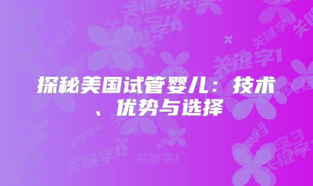 探秘美国试管婴儿：技术、优势与选择