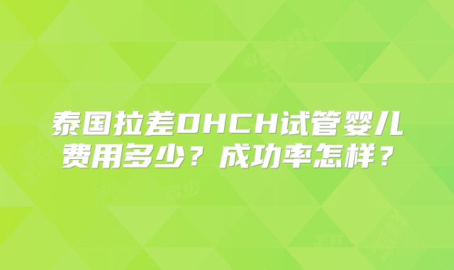 泰国拉差DHCH试管婴儿费用多少？成功率怎样？
