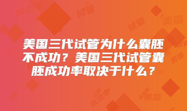美国三代试管为什么囊胚不成功？美国三代试管囊胚成功率取决于什么？