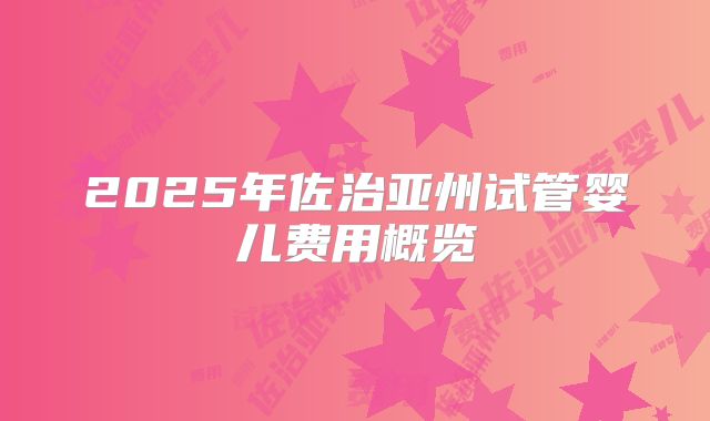 2025年佐治亚州试管婴儿费用概览