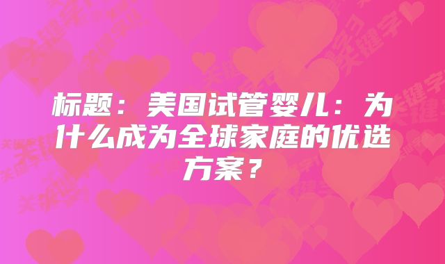 标题：美国试管婴儿：为什么成为全球家庭的优选方案？