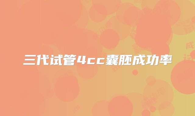 三代试管4cc囊胚成功率