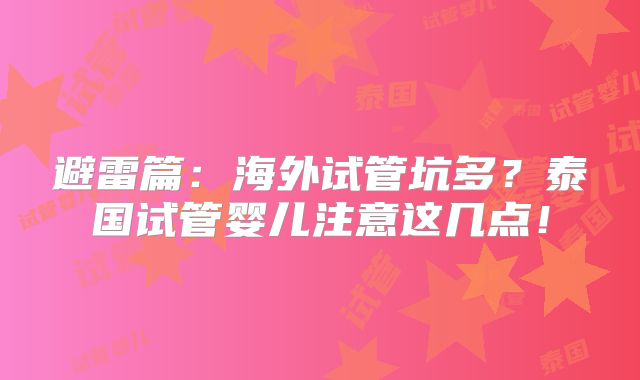 避雷篇：海外试管坑多？泰国试管婴儿注意这几点！