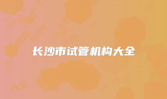 长沙市试管机构大全