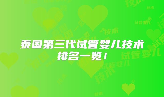 泰国第三代试管婴儿技术排名一览！