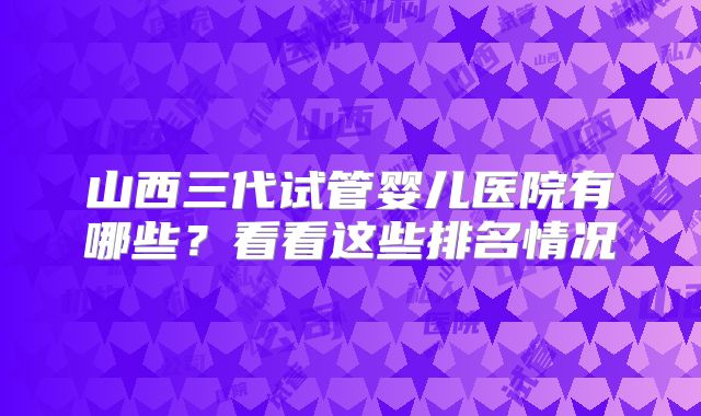 美国三代试管婴儿染色体筛查的细致之旅!让您明白消费!