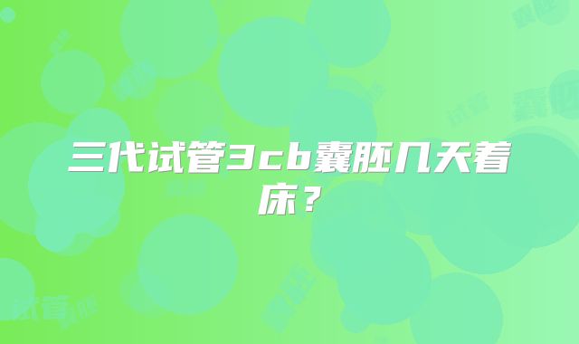 三代试管3cb囊胚几天着床?