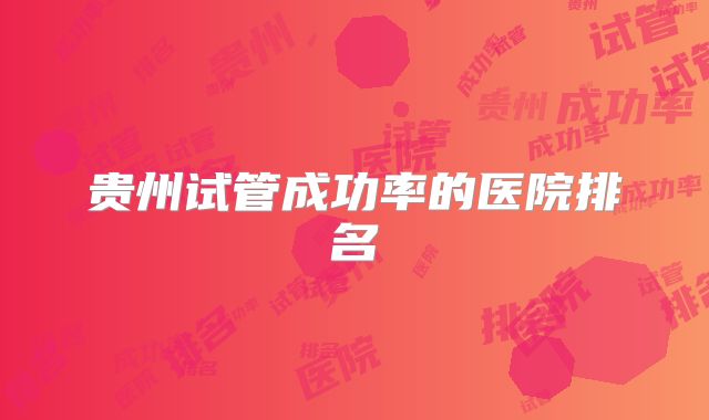 贵州试管成功率的医院排名