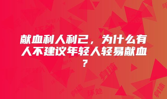 献血利人利己,为什么有人不建议年轻人轻易献血?