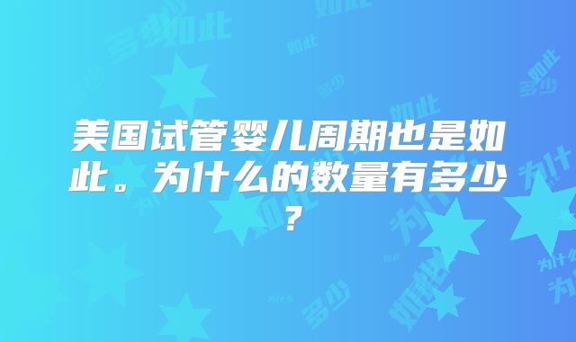 美国第三代试管婴儿全过程如下,详细清单揭晓!