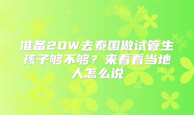 准备20W去泰国做试管生孩子够不够？来看看当地人怎么说