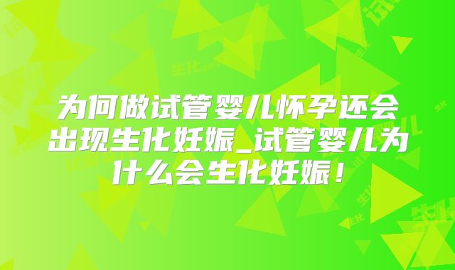 为何做试管婴儿怀孕还会出现生化妊娠_试管婴儿为什么会生化妊娠！
