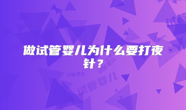 做试管婴儿为什么要打夜针？