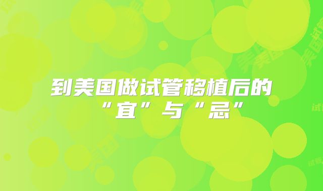 到美国做试管移植后的“宜”与“忌”