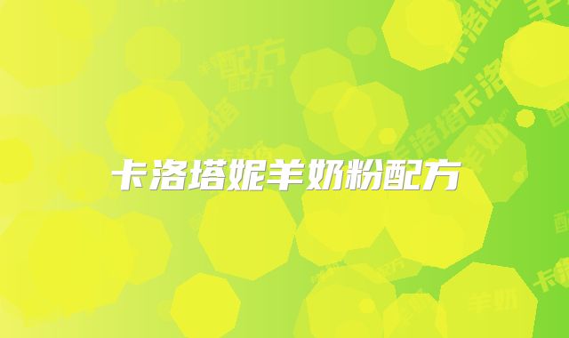 卡洛塔妮羊奶粉配方