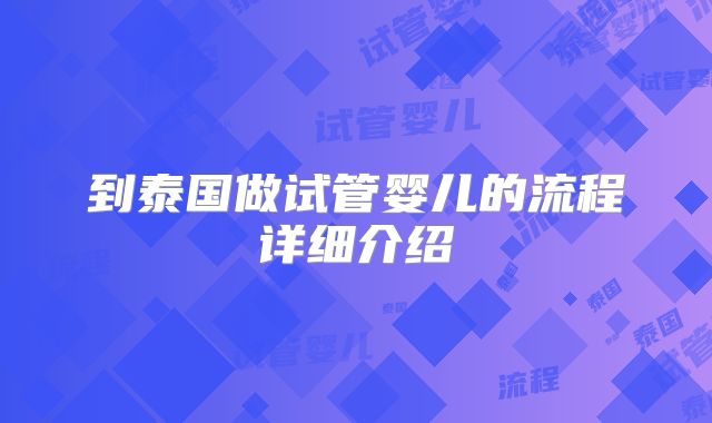 到泰国做试管婴儿的流程详细介绍