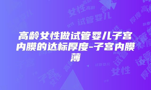 高龄女性做试管婴儿子宫内膜的达标厚度-子宫内膜薄
