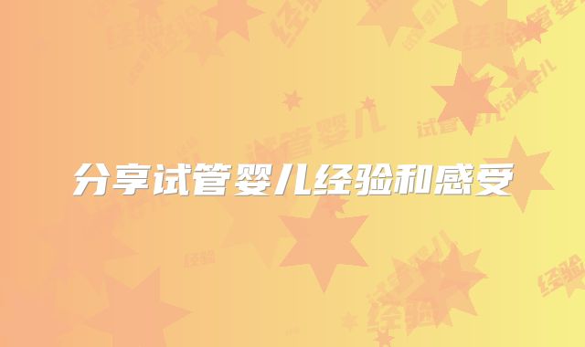 分享试管婴儿经验和感受