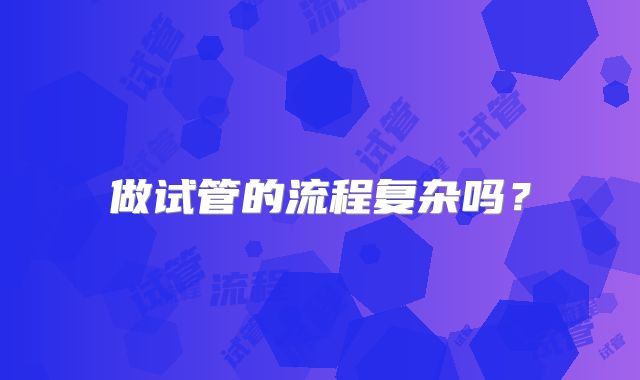 做试管的流程复杂吗?