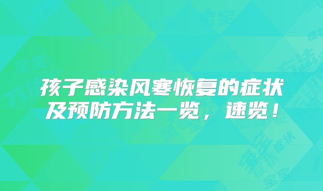 孩子感染风寒恢复的症状及预防方法一览，速览！