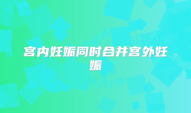 宫内妊娠同时合并宫外妊娠