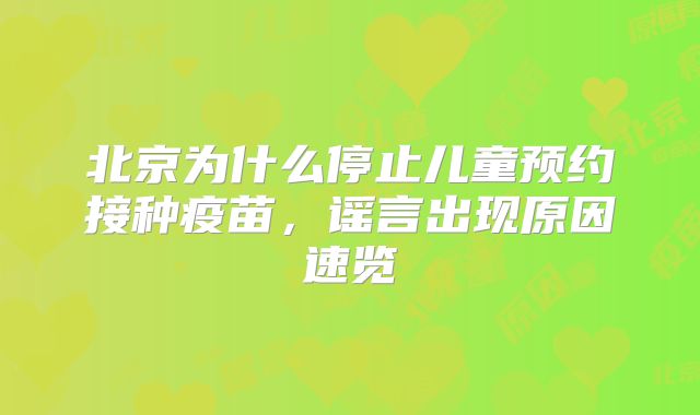北京为什么停止儿童预约接种疫苗，谣言出现原因速览