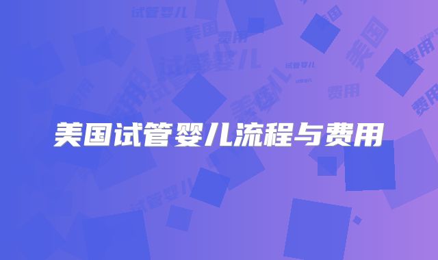 美国试管婴儿流程与费用
