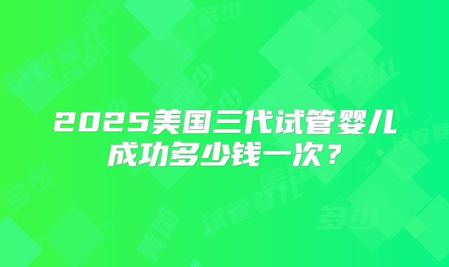 2025淮安妇幼保健院试管婴儿费用实例参考,淮安妇幼保健院做试管婴儿好吗！