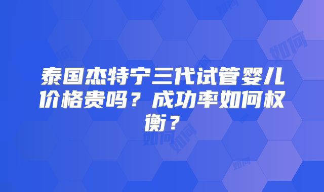 2025年揭秘泰国成功试管假案例(泰国试管婴儿成功经验)
