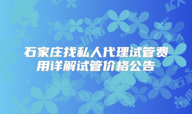 石家庄找私人代理试管费用详解试管价格公告