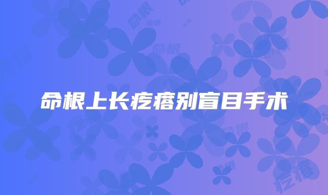 命根上长疙瘩别盲目手术