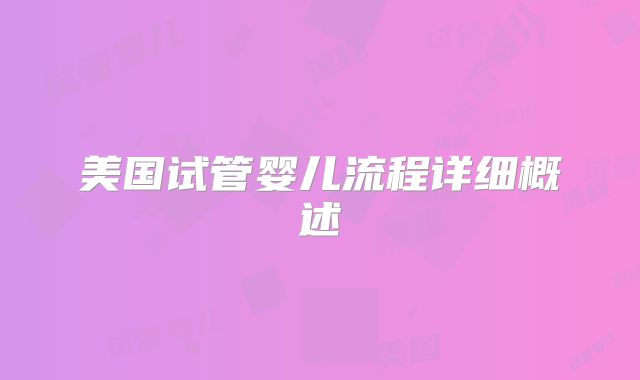 美国试管婴儿流程详细概述