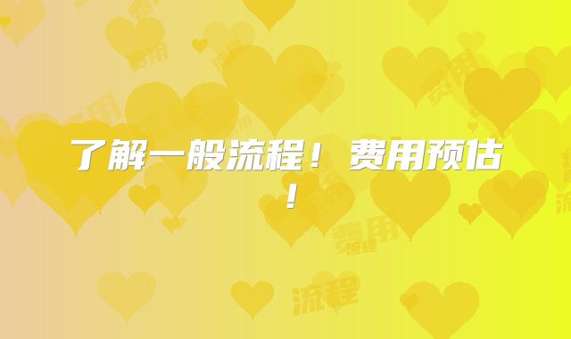 了解一般流程！费用预估！