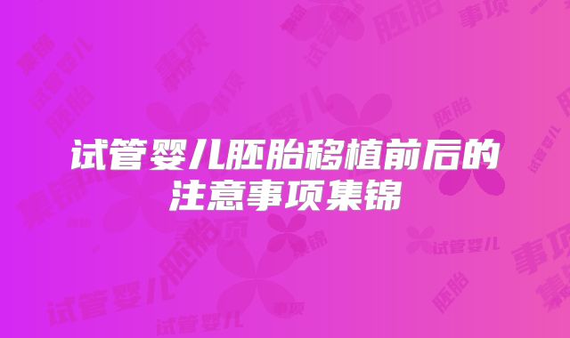 试管婴儿胚胎移植前后的注意事项集锦