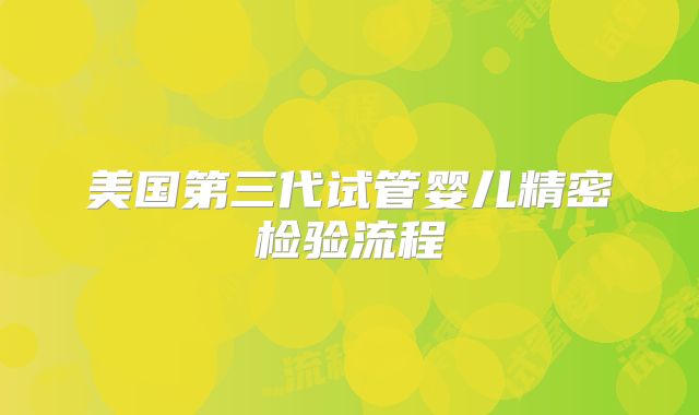 美国第三代试管婴儿精密检验流程