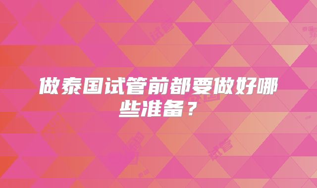 做泰国试管前都要做好哪些准备?