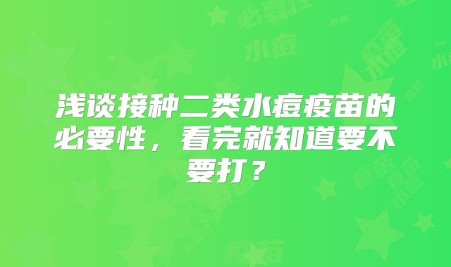 浅谈接种二类水痘疫苗的必要性,看完就知道要不要打?