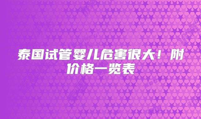 泰国试管婴儿危害很大!附价格一览表