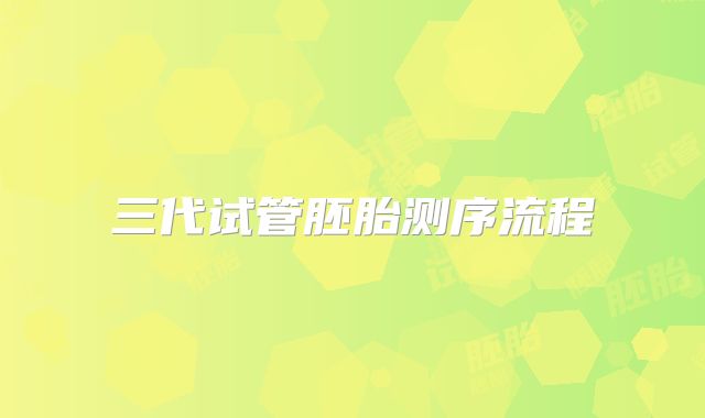 三代试管胚胎测序流程