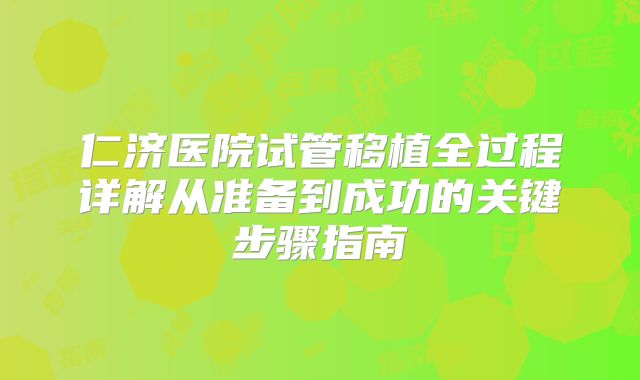 仁济医院试管移植全过程详解从准备到成功的关键步骤指南