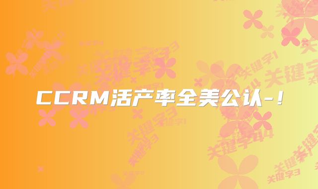 CCRM活产率全美公认-！