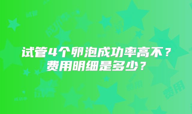 试管4个卵泡成功率高不？费用明细是多少？