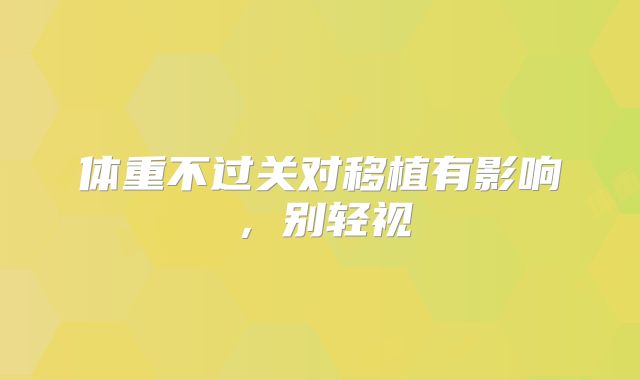 体重不过关对移植有影响，别轻视