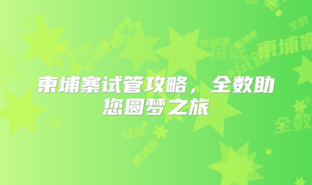 柬埔寨试管攻略，全数助您圆梦之旅