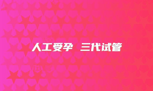 人工受孕 三代试管