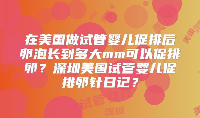 三代试管婴儿操作流程揭秘,每一步骤详解及注意事项