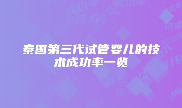 泰国第三代试管婴儿的技术成功率一览