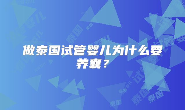 做泰国试管婴儿为什么要养囊?