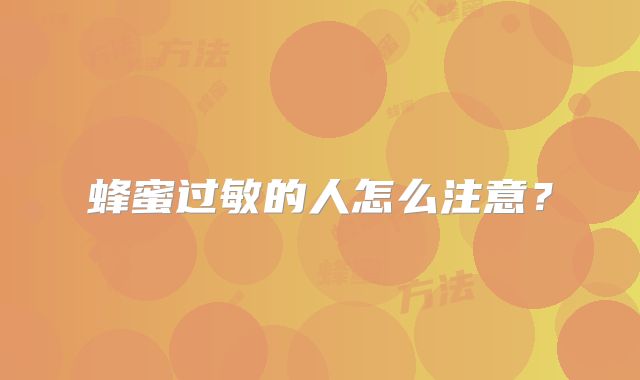蜂蜜过敏的人怎么注意？